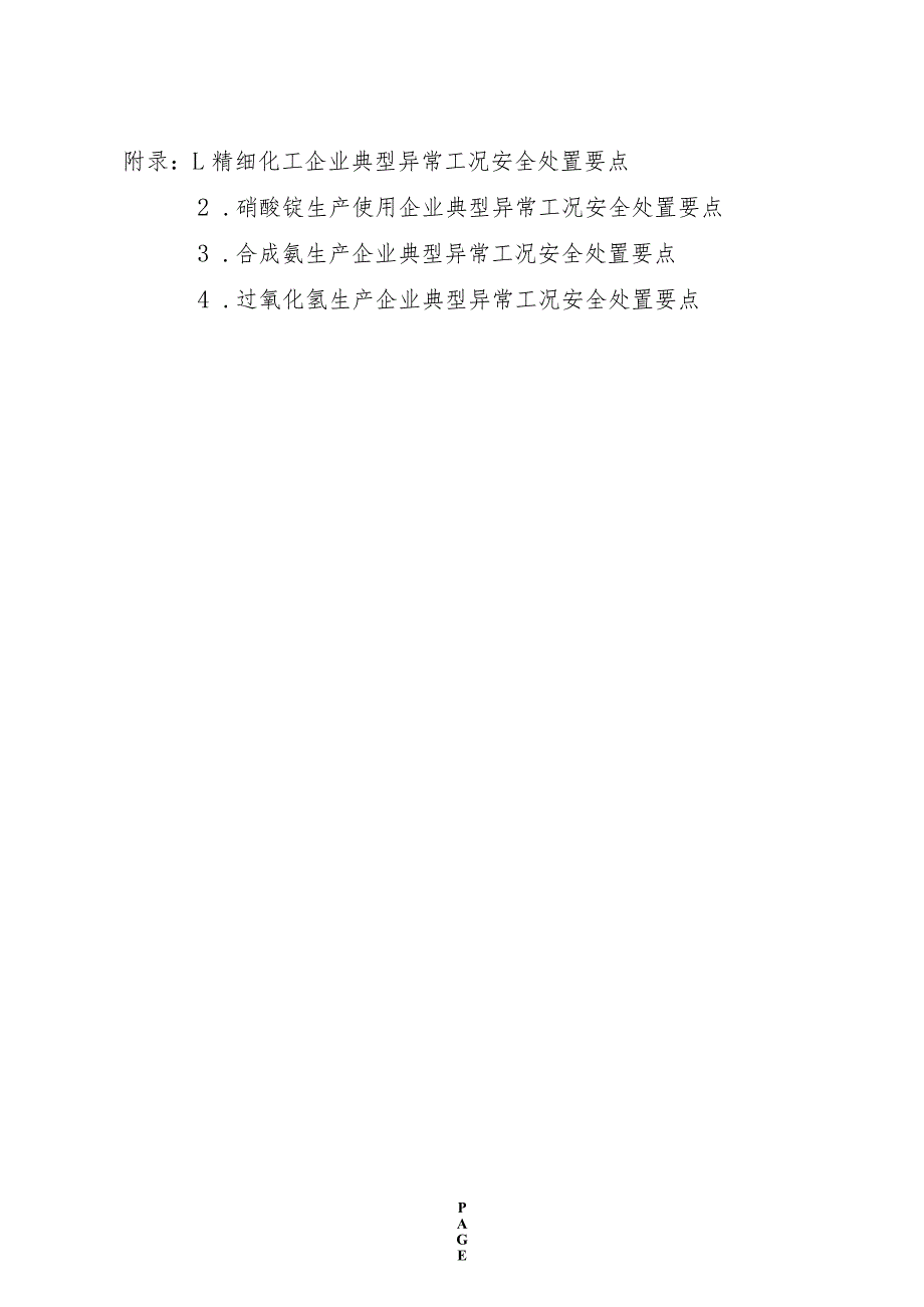 精细化工、硝酸铵生产使用、合成氨、过氧化氢生产企业典型异常工况安全处置要点.docx_第1页