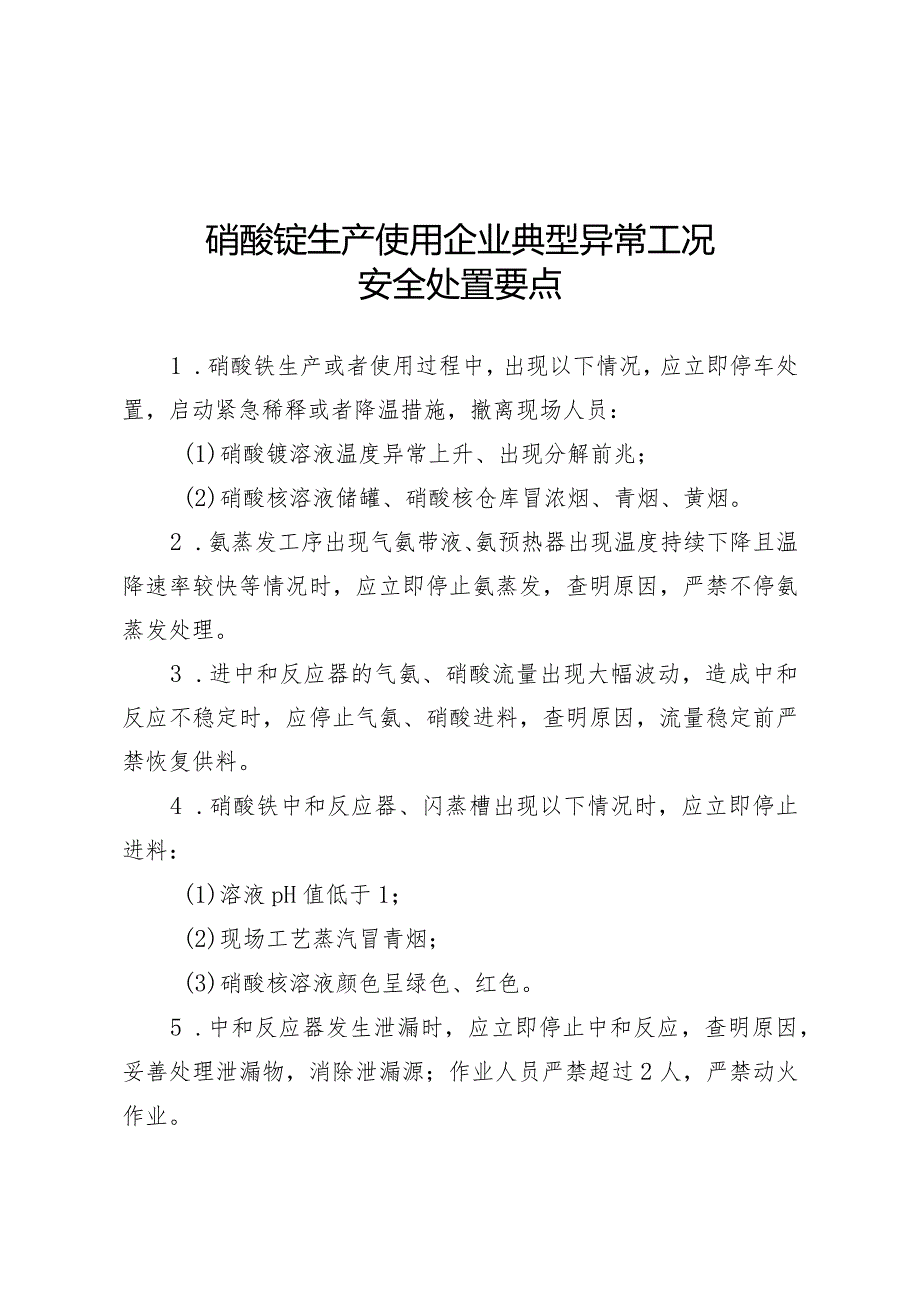 精细化工、硝酸铵生产使用、合成氨、过氧化氢生产企业典型异常工况安全处置要点.docx_第3页