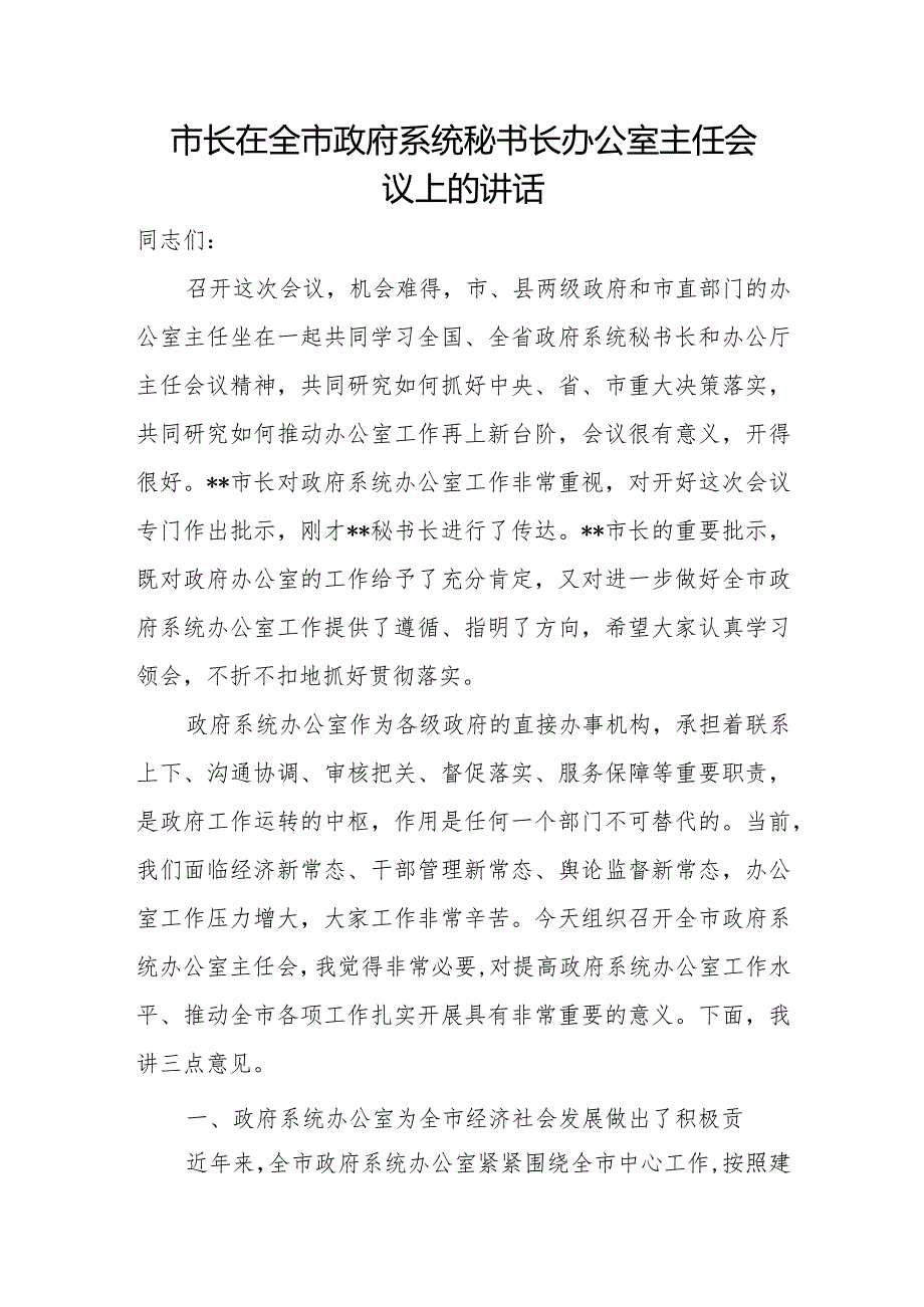 市长在全市政府系统秘书长办公室主任会议上的讲话.docx_第1页