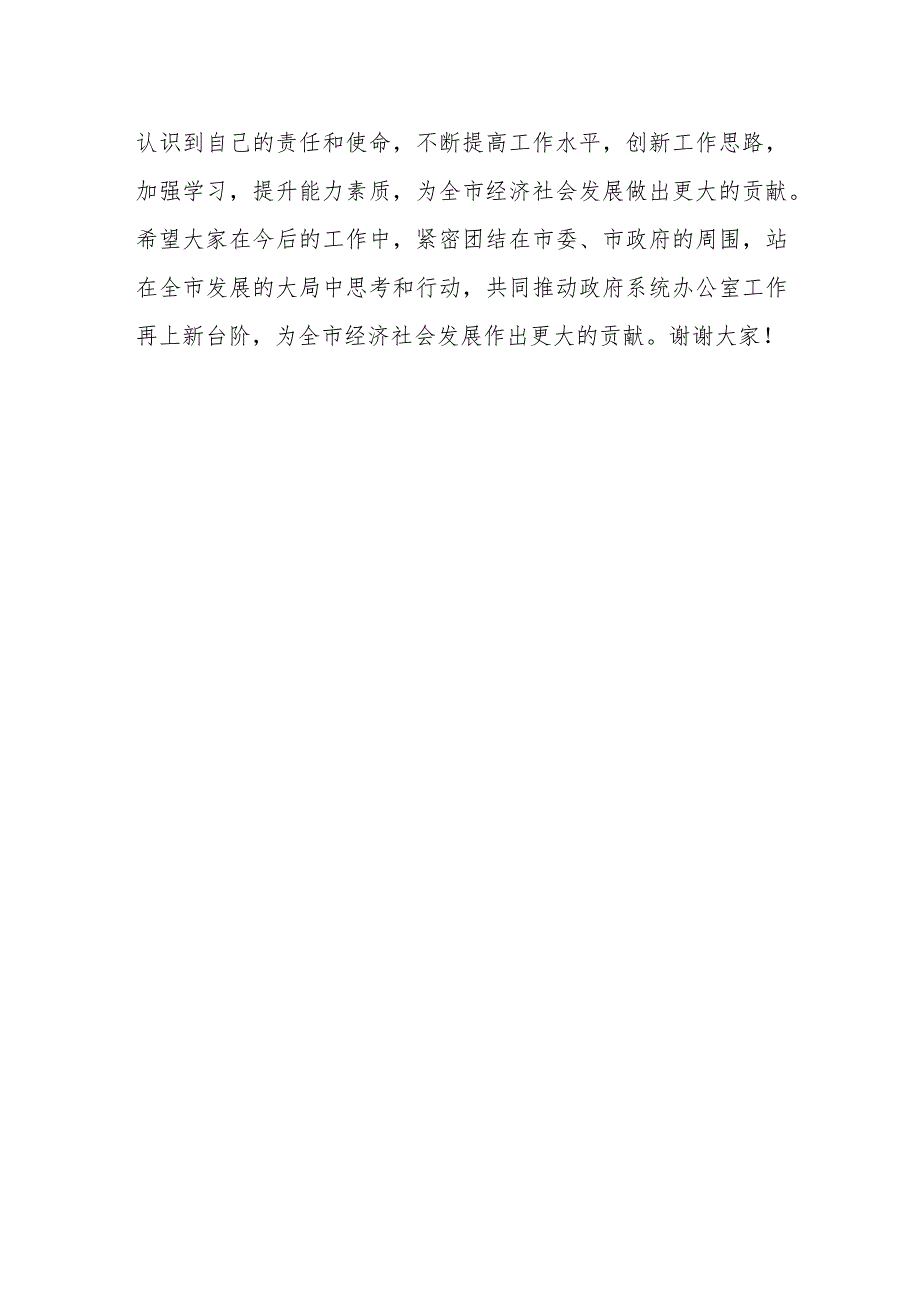 市长在全市政府系统秘书长办公室主任会议上的讲话.docx_第3页