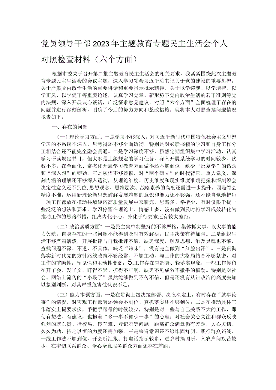 党员领导干部2023年主题教育专题民主生活会个人对照检查材料（六个方面）.docx_第1页