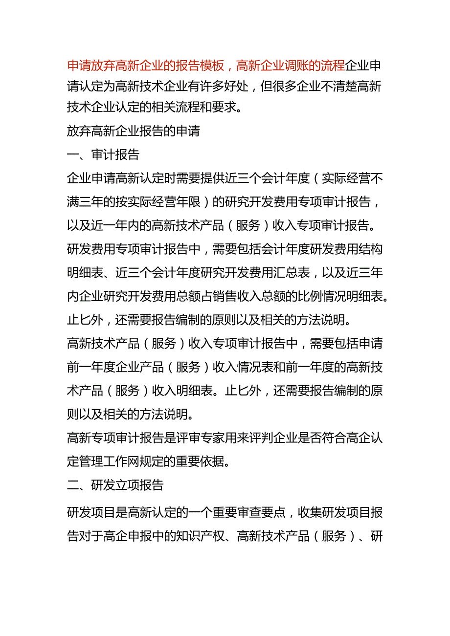 申请放弃高新企业的报告模板 高新企业调账的流程.docx_第1页