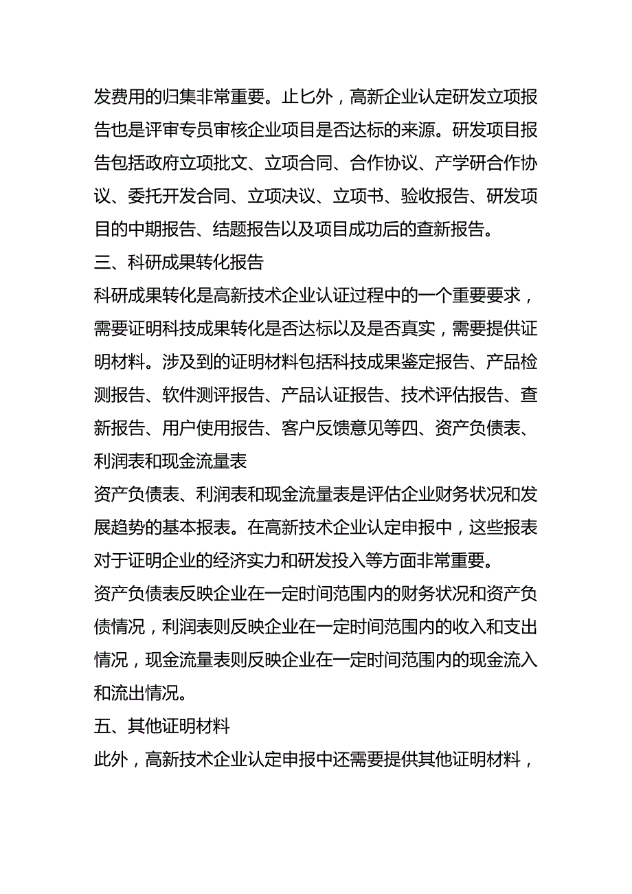 申请放弃高新企业的报告模板 高新企业调账的流程.docx_第2页