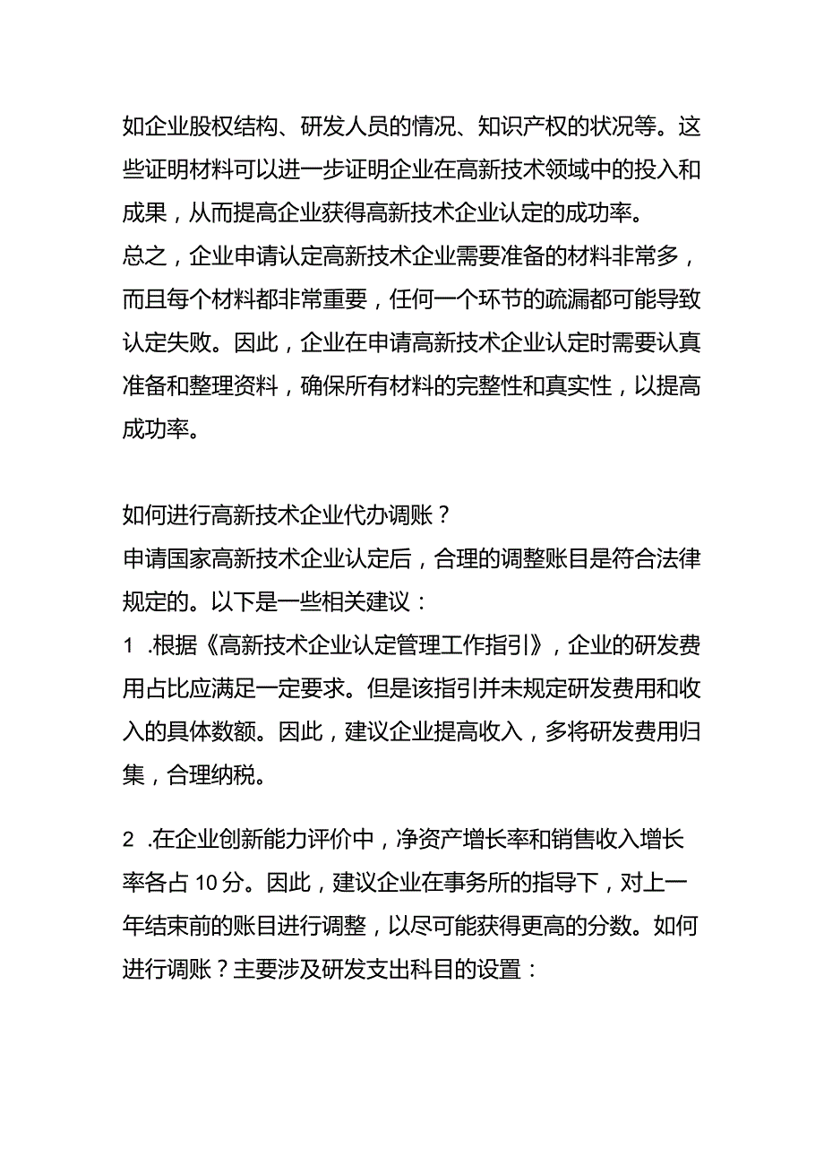 申请放弃高新企业的报告模板 高新企业调账的流程.docx_第3页