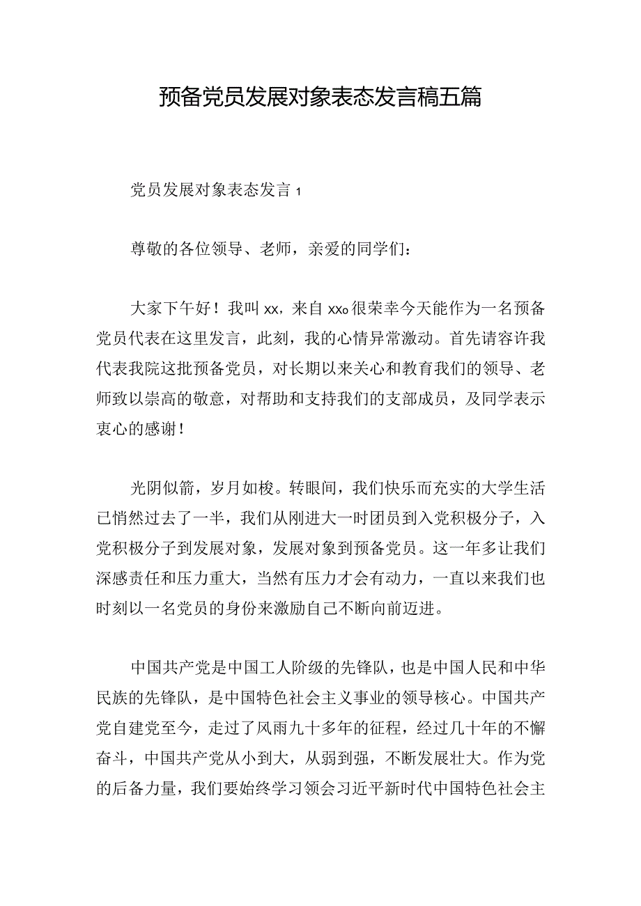 预备党员发展对象表态发言稿五篇.docx_第1页