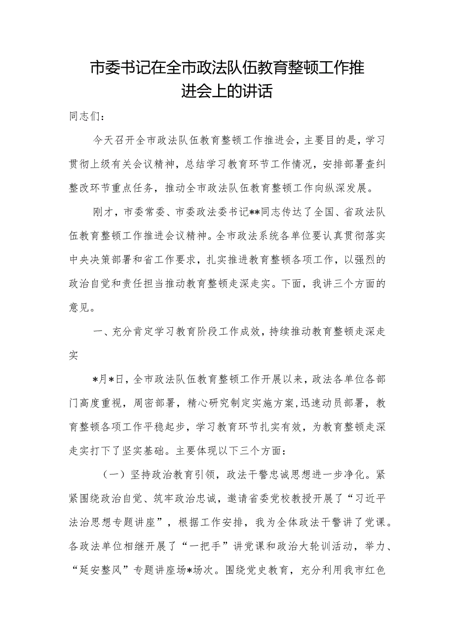 市委书记在全市政法队伍教育整顿工作推进会上的讲话.docx_第1页