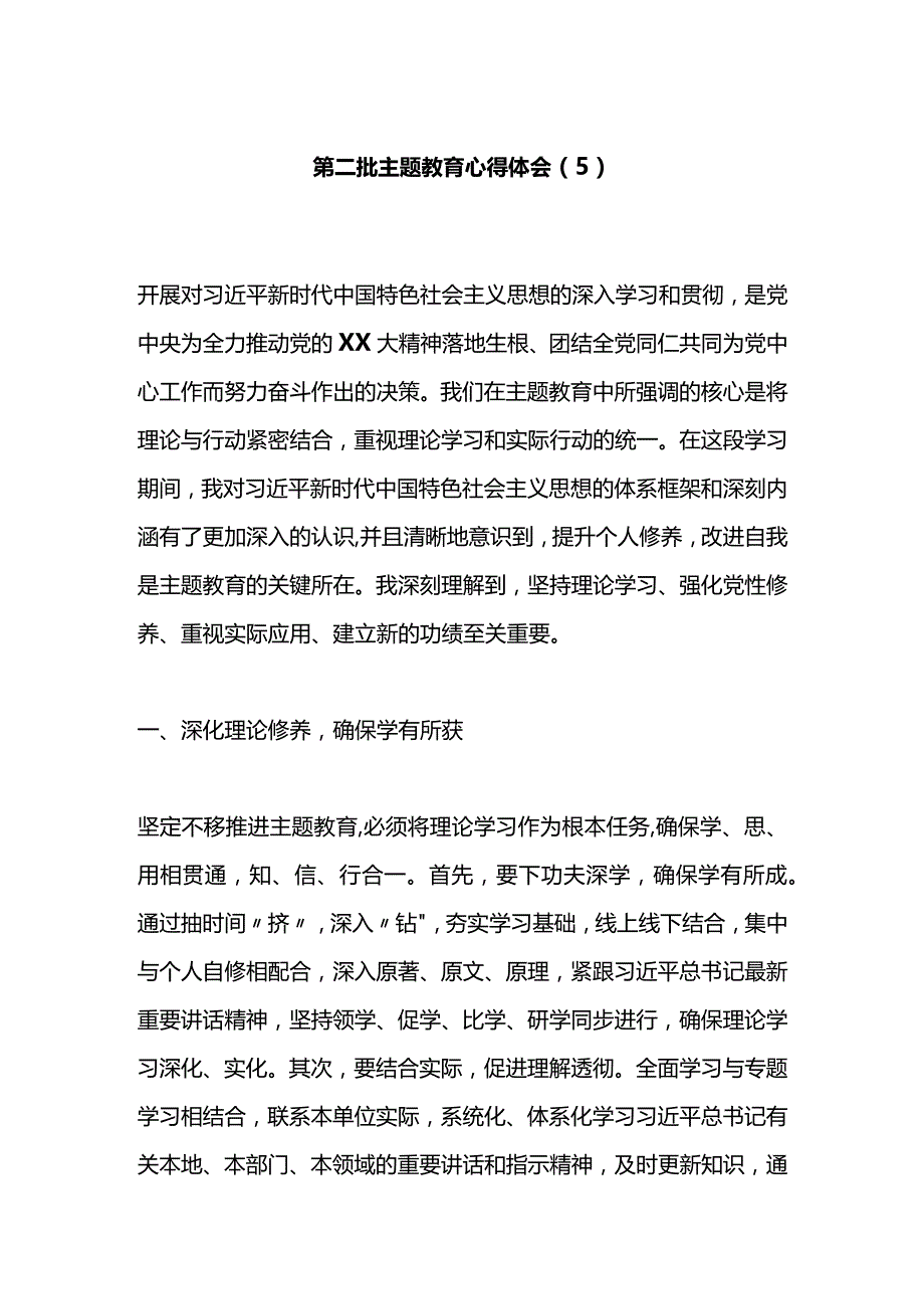 第二批主题教育心得体会（5）.docx_第1页