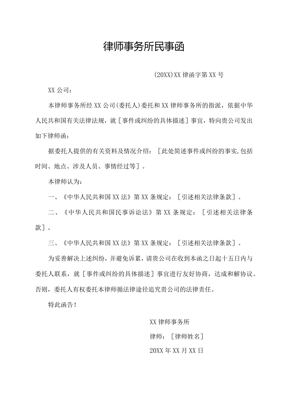律师事务所 民事函.docx_第1页