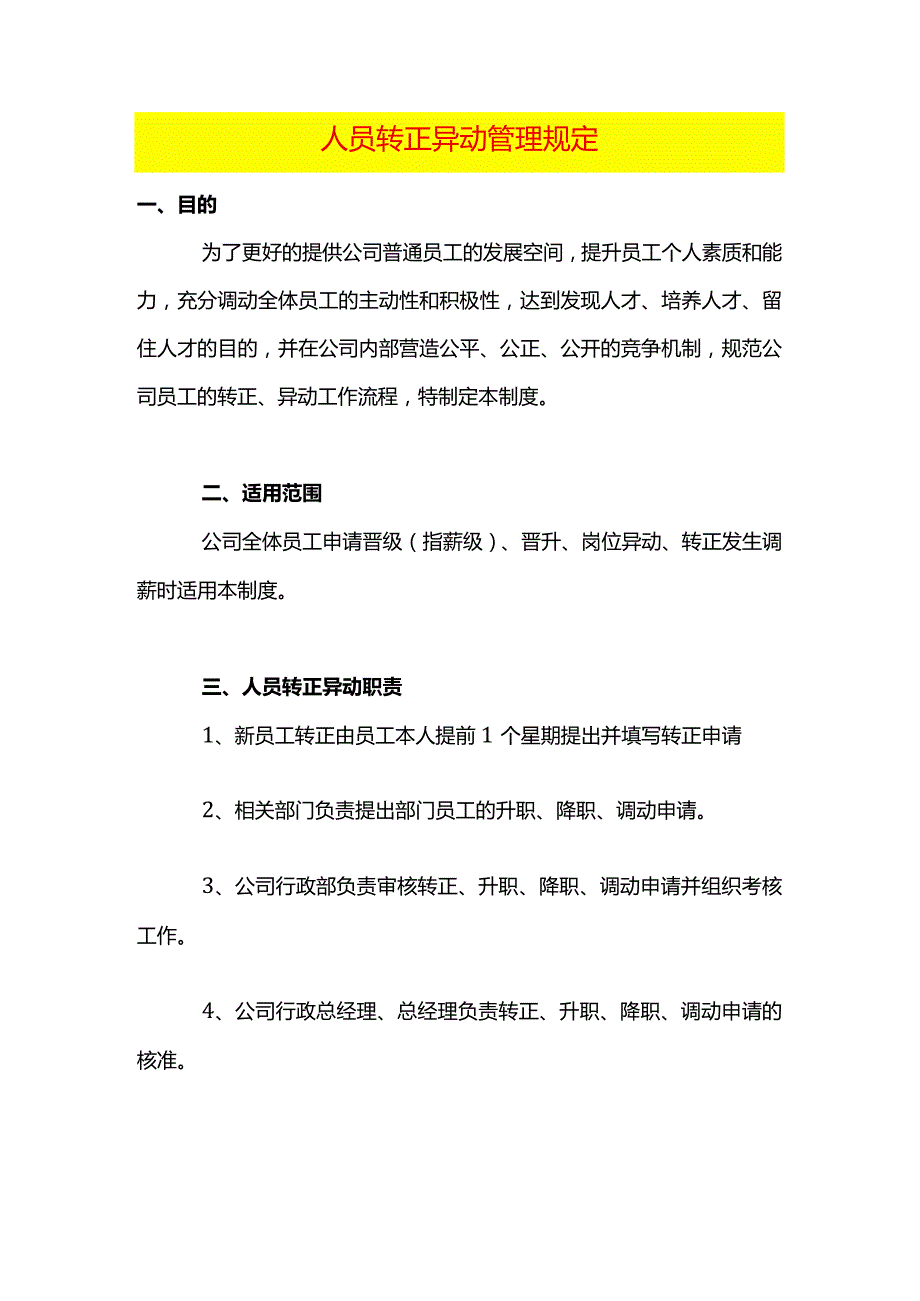 人员转正异动管理规定.docx_第1页