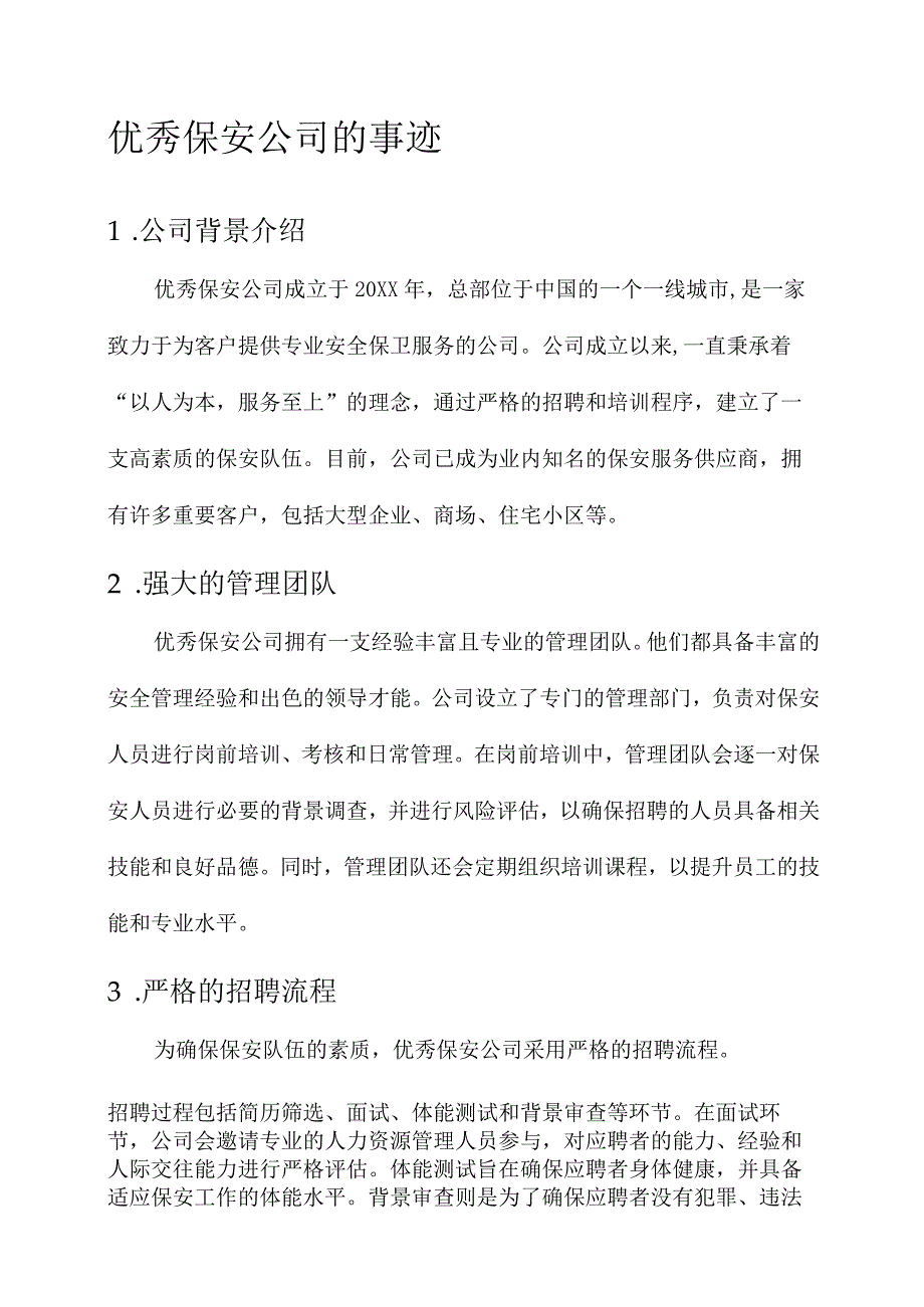 优秀保安公司事迹材料.docx_第1页