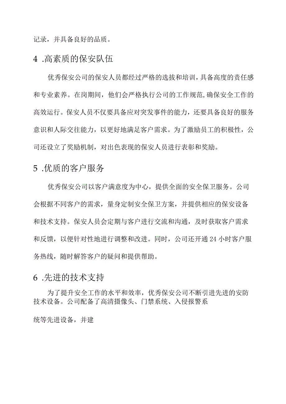 优秀保安公司事迹材料.docx_第2页