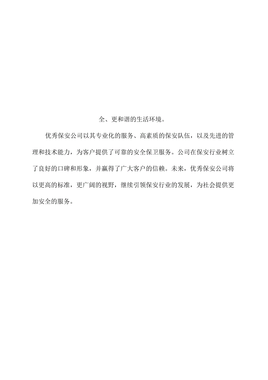 优秀保安公司事迹材料.docx_第3页