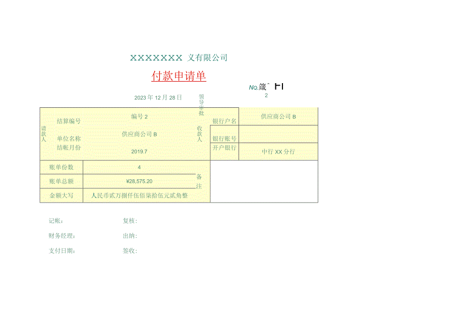 付款申请单模板.docx_第1页