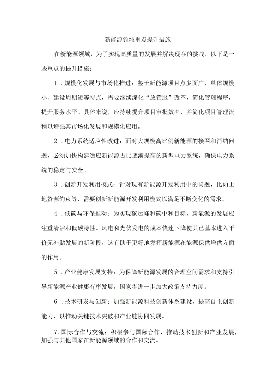 新能源领域重点提升措施.docx_第1页