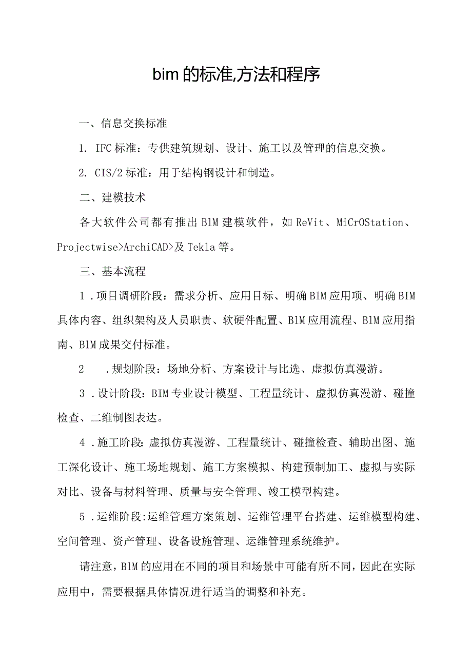 bim的标准,方法和程序.docx_第1页