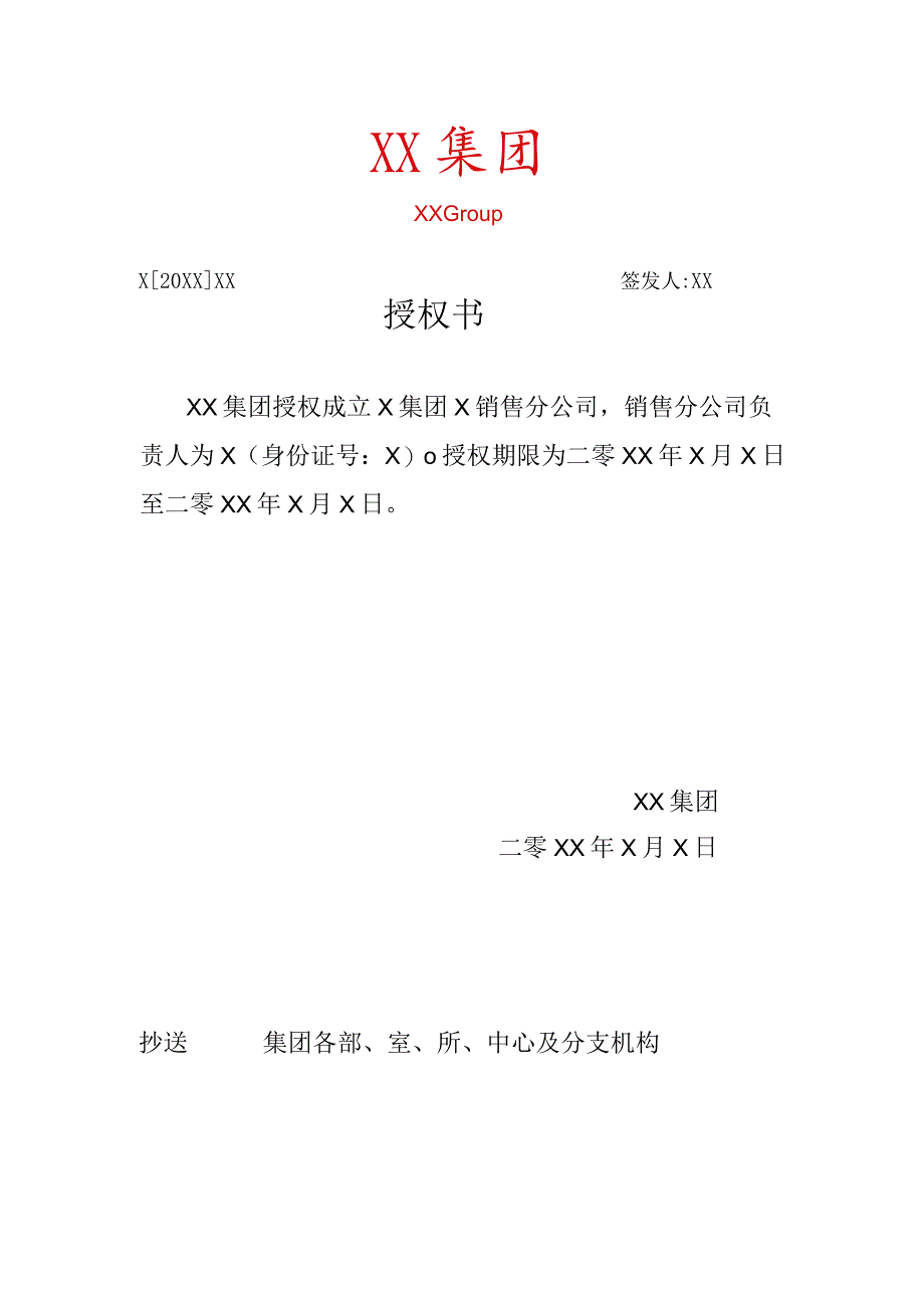 XX集团XX销售分公司授权书（2023年）.docx_第1页