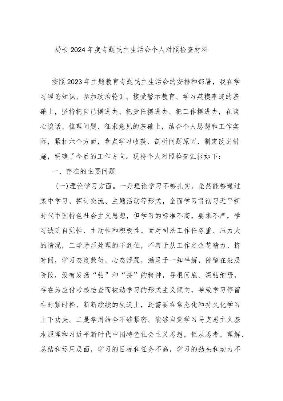 局长2024年度专题民主生活会个人对照检查材料.docx_第1页