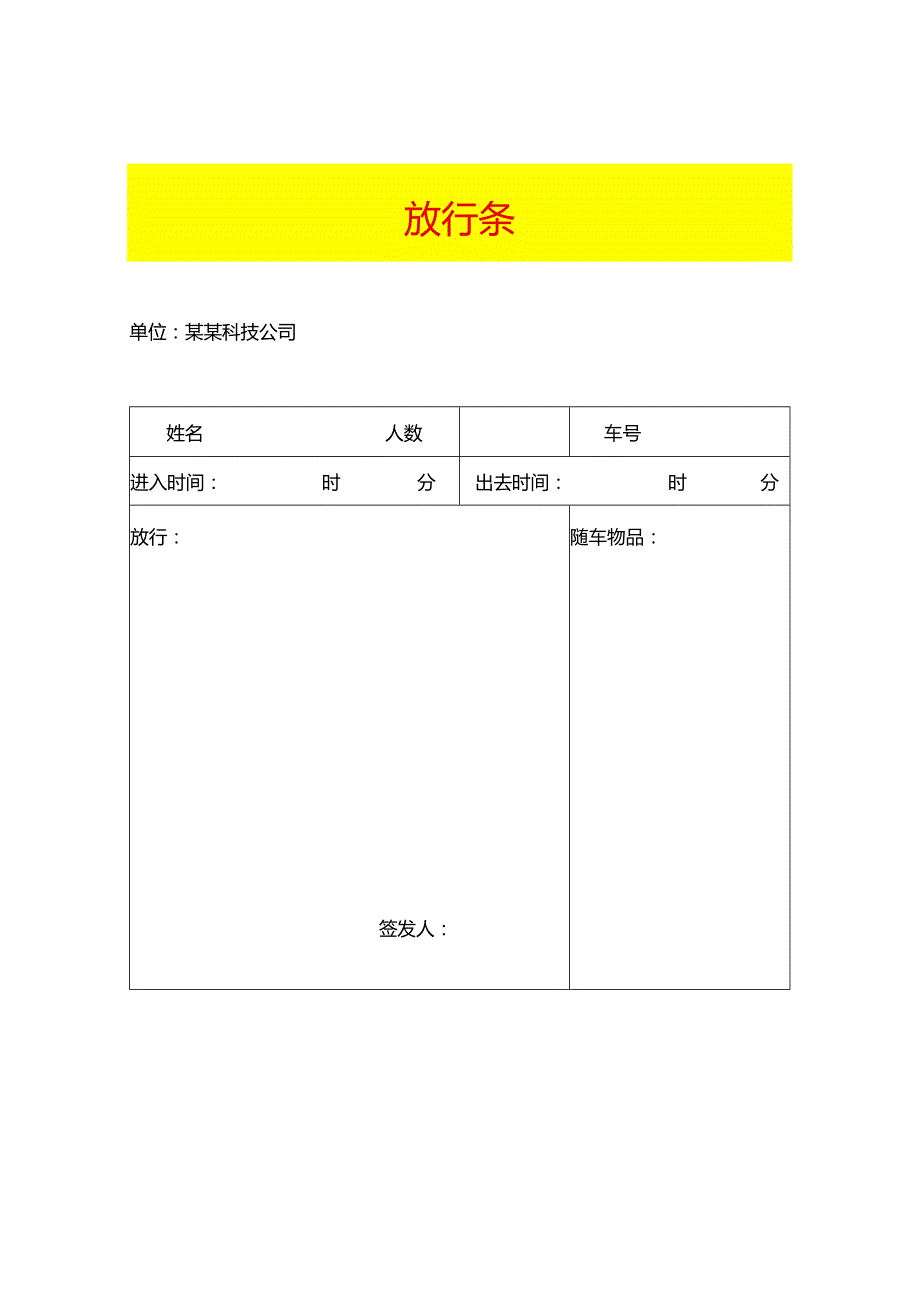 工厂放行条模板.docx_第1页