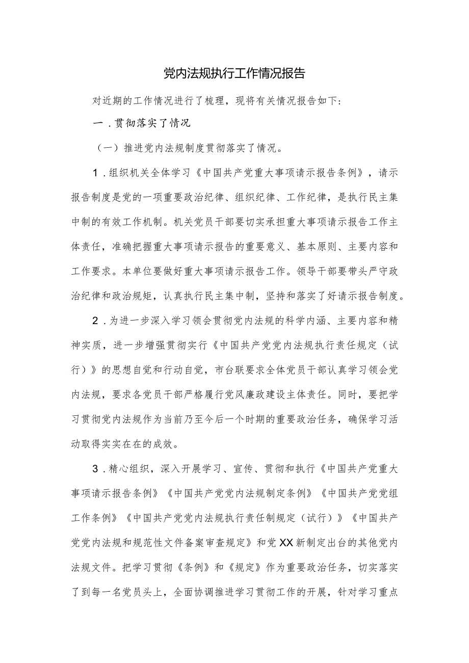 党内法规执行工作情况报告二.docx_第1页