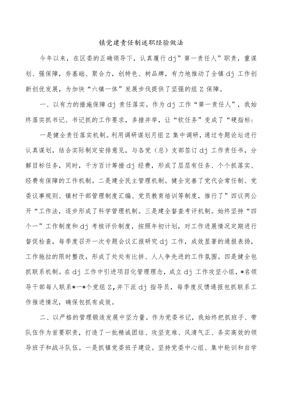 镇党建责任制述职经验做法.docx_第1页