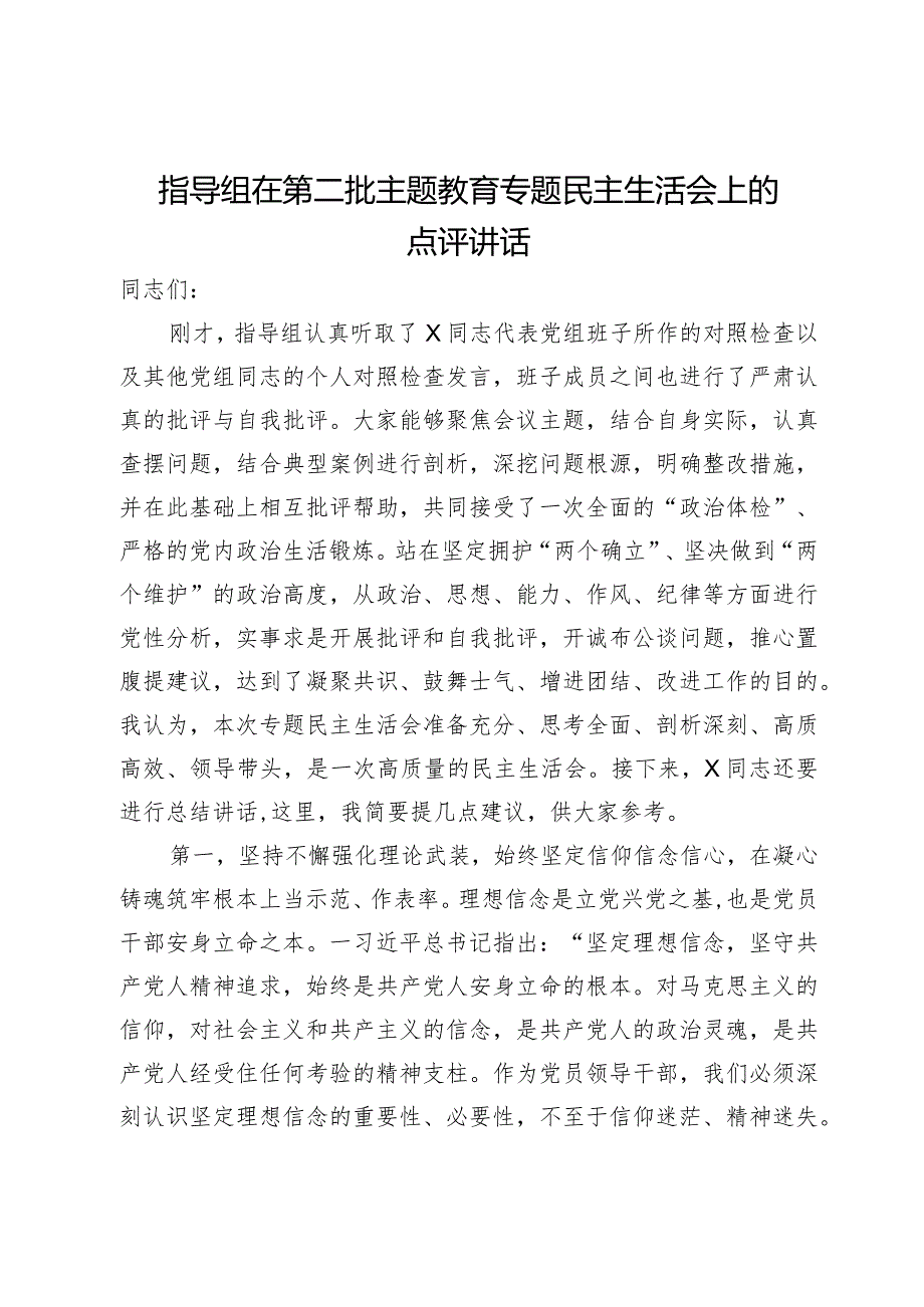 指导组在第二批主题教育专题民主生活会上的点评讲话.docx_第1页