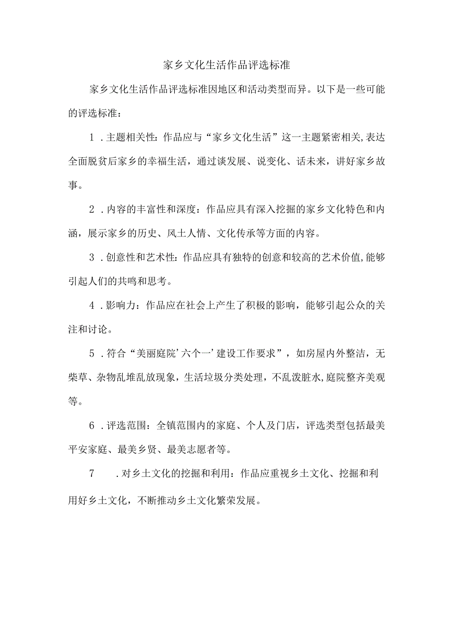 家乡文化生活作品评选标准.docx_第1页