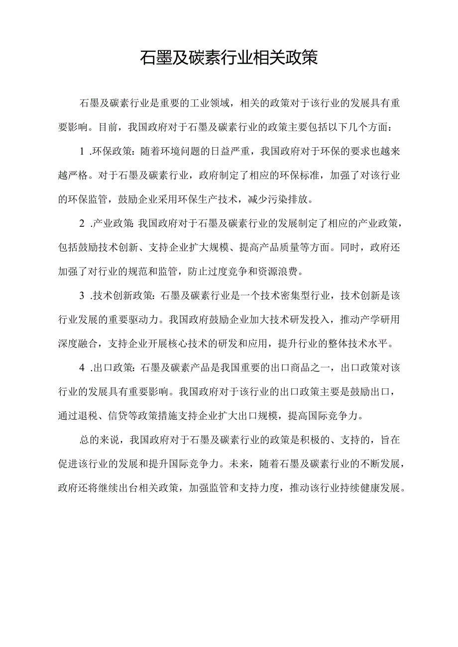 石墨及碳素行业相关政策.docx_第1页