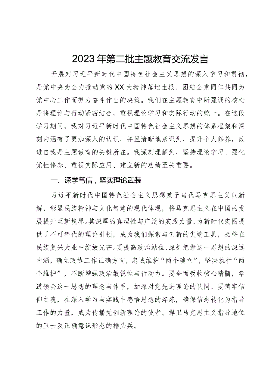 政协党员干部2023年第二批主题教育交流发言：坚持理论学习、强化党性修养、重视实际应用、建立新的功绩.docx_第1页