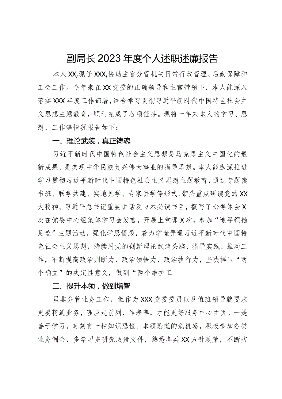 副局长2023年度个人述职述廉报告.docx_第1页