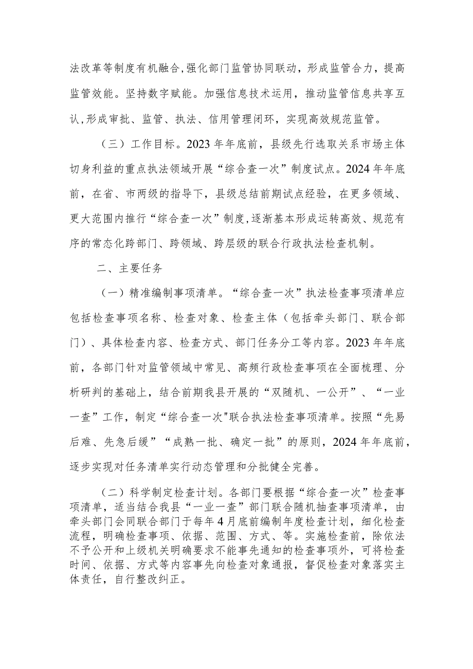 XX县全面推行“综合查一次”联合执法机制的实施方案(试行).docx_第2页