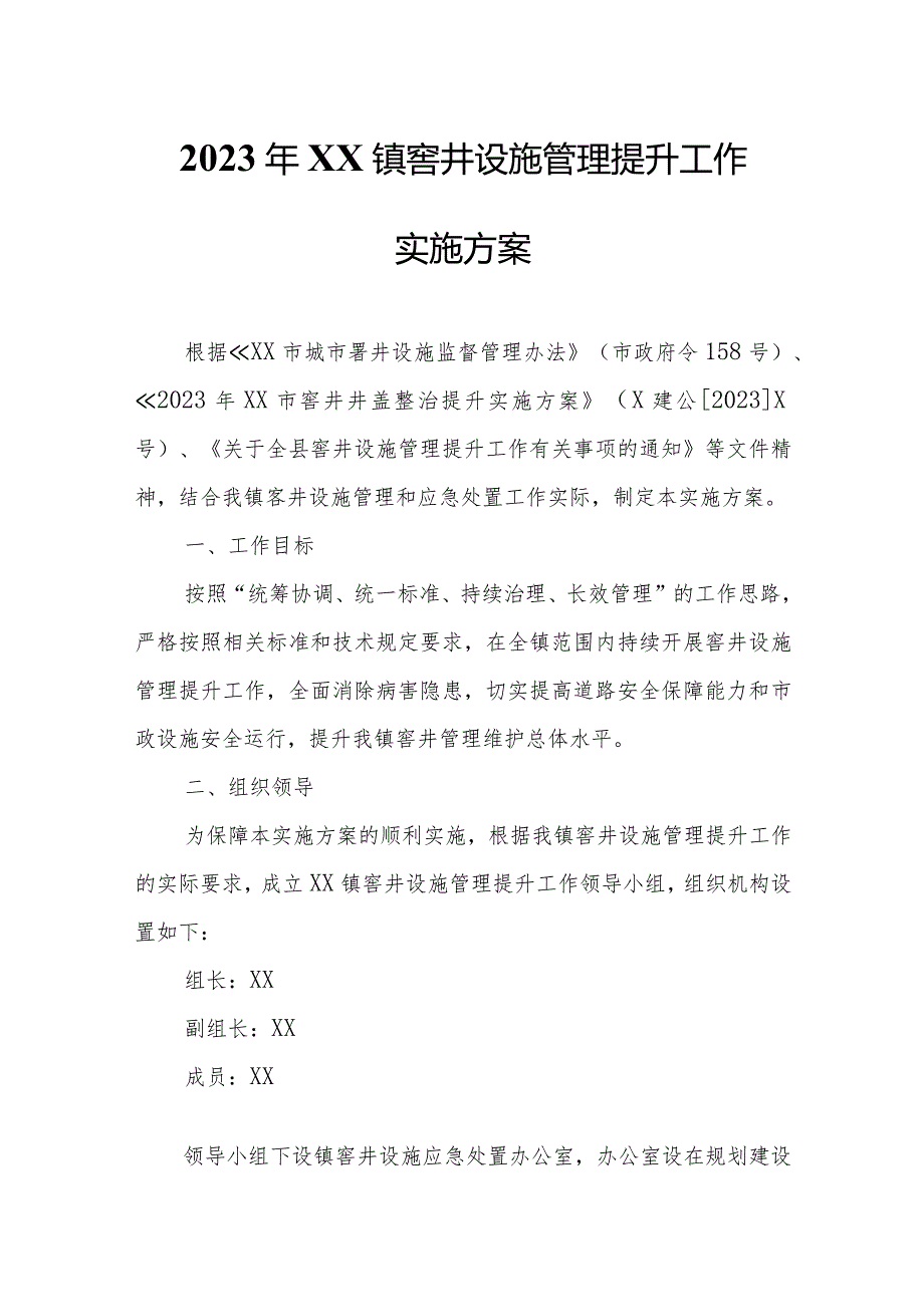 2023年XX镇窨井设施管理提升工作实施方案.docx_第1页