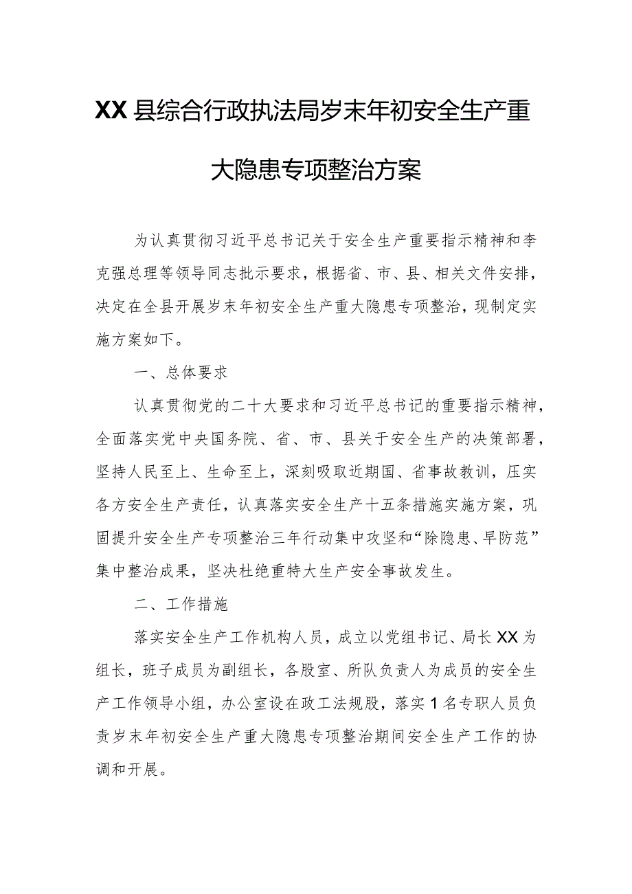 XX县综合行政执法局岁末年初安全生产重大隐患专项整治方案.docx_第1页