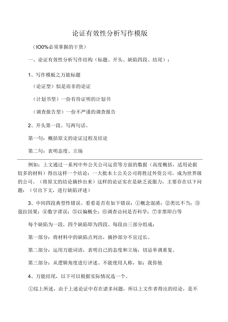 论证有效性分析写作模板.docx_第1页