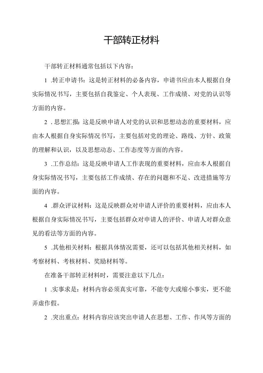 干部转正 材料.docx_第1页