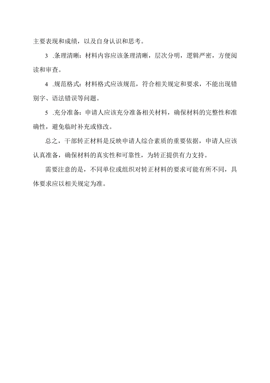 干部转正 材料.docx_第2页