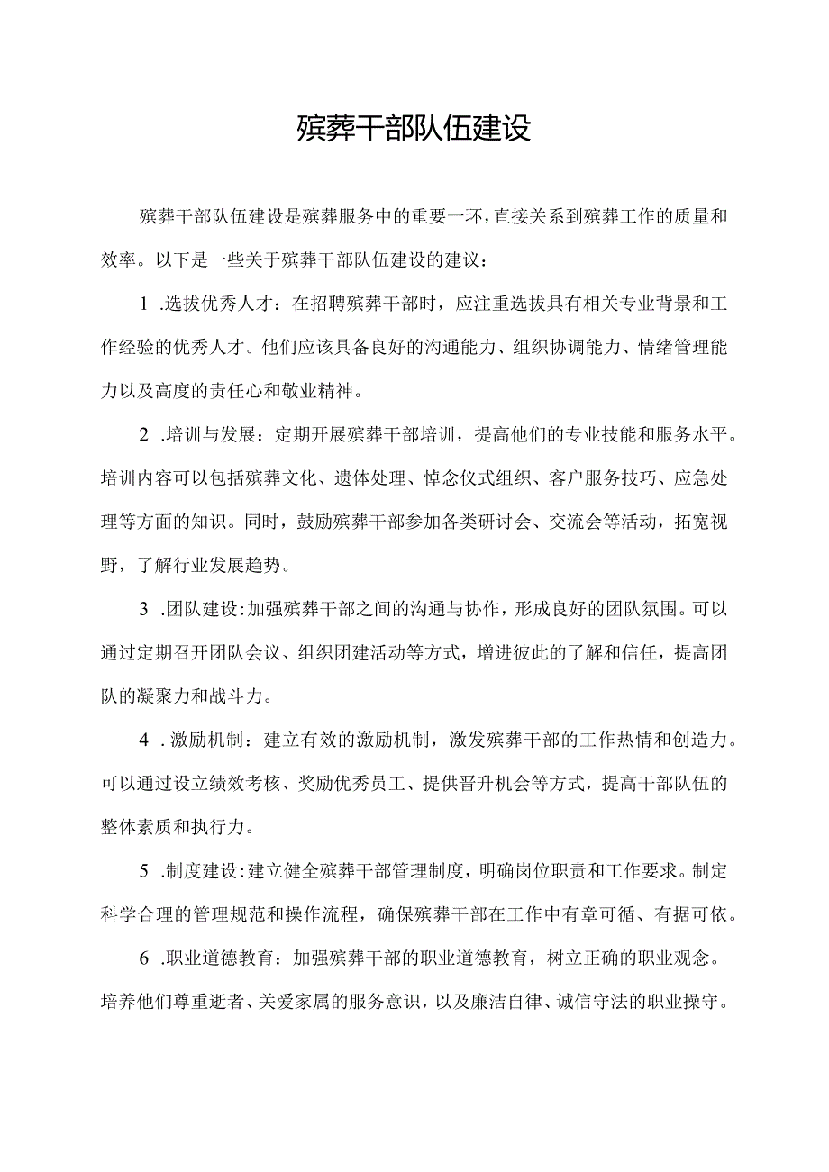 殡葬干部队伍建设.docx_第1页