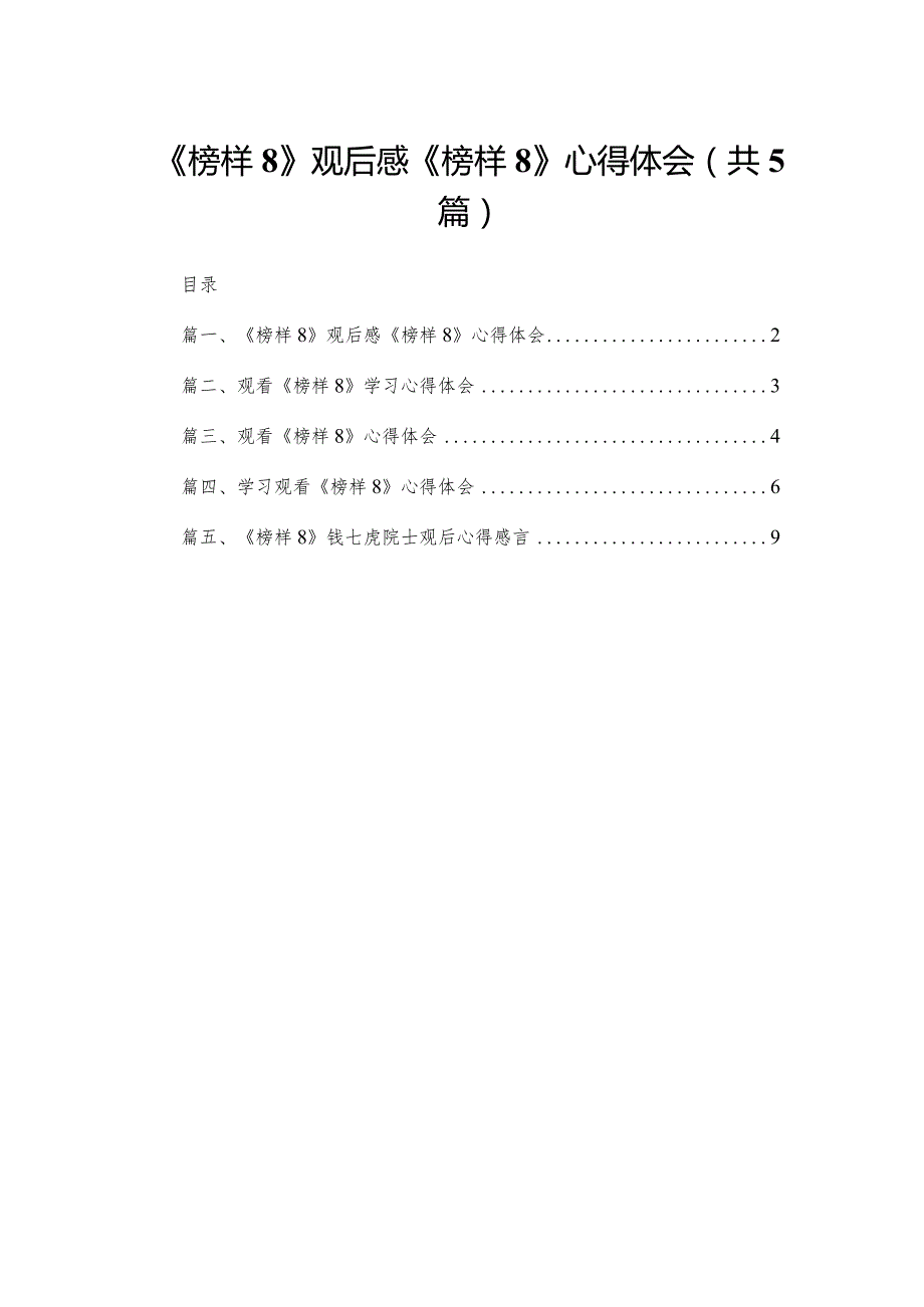 《榜样8》观后感《榜样》心得体会【5篇】供参考.docx_第1页