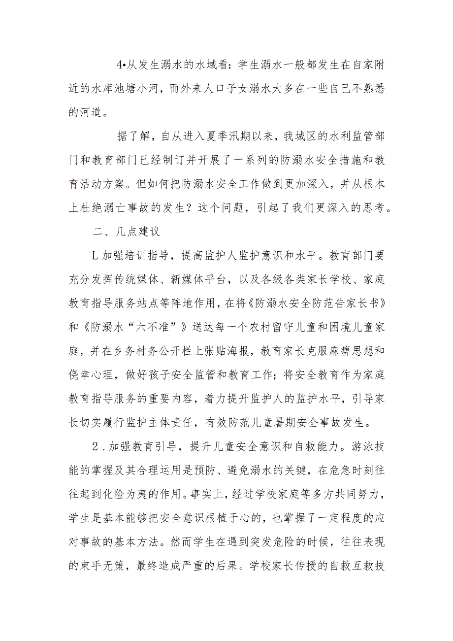 政协委员优秀提案案例：关于加强城区乡镇儿童防溺水保护工作的建议.docx_第2页