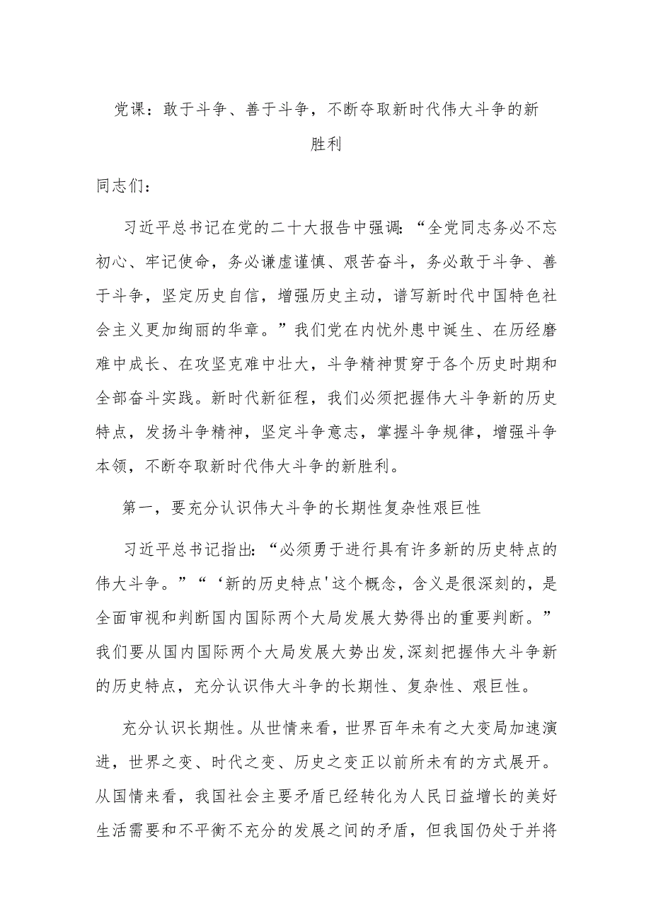 党课：敢于斗争、善于斗争不断夺取新时代伟大斗争的新胜利.docx_第1页