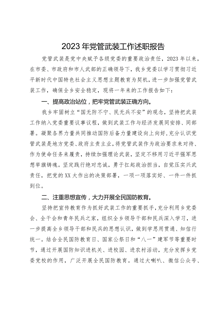 2023-2024年度乡镇党管武装工作述职报告.docx_第1页