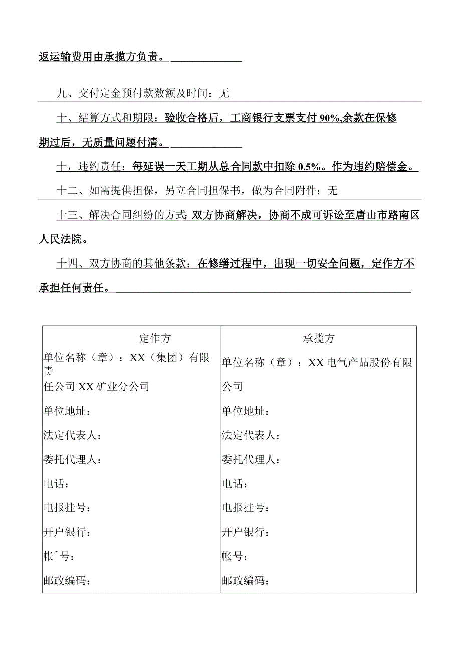 修缮修理合同（2023年 XX（集团）有限责任公司XX矿业分公司与XX电气产品股份有限公司）.docx_第2页