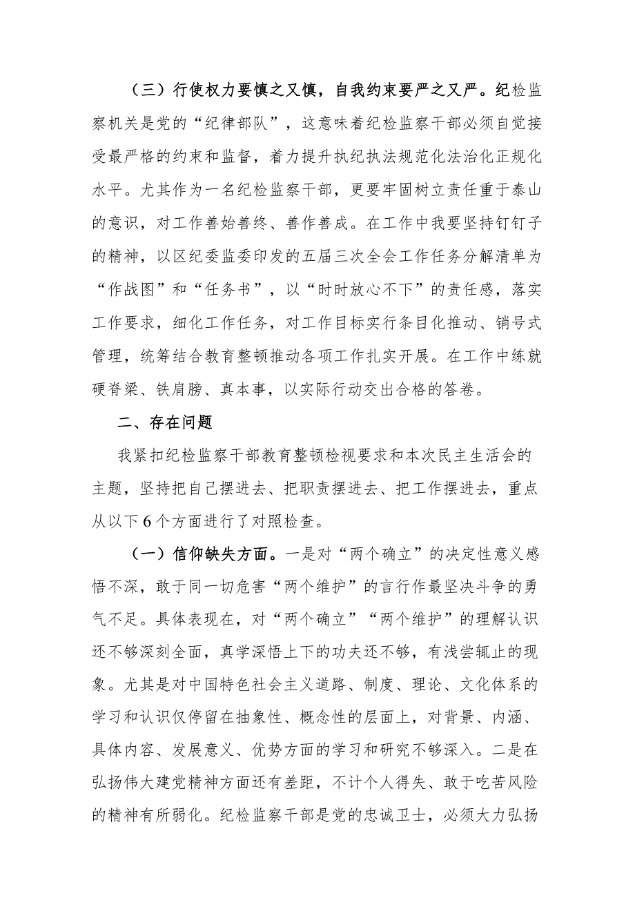 2023年纪检监察干部队伍教育整顿个人党性分析报告(二篇).docx_第3页