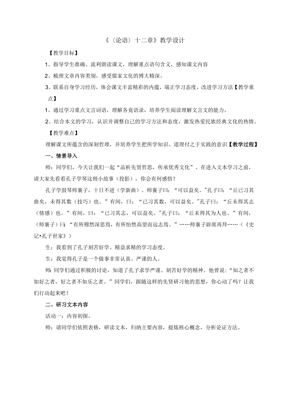 统编版《〈论语〉十二章》教学设计.docx_第1页