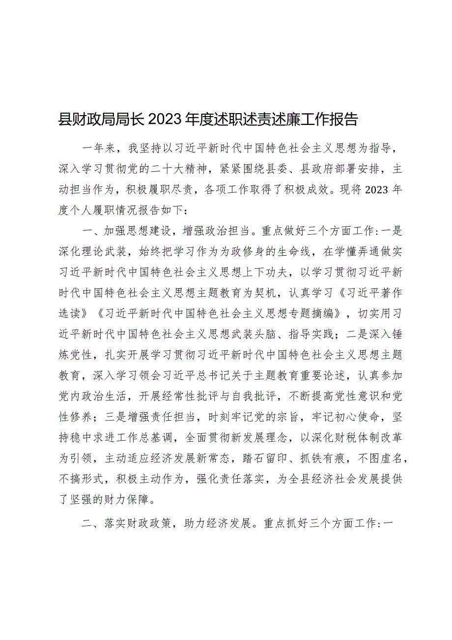 县财政局局长2023-2024年度述职述责述廉工作报告.docx_第1页