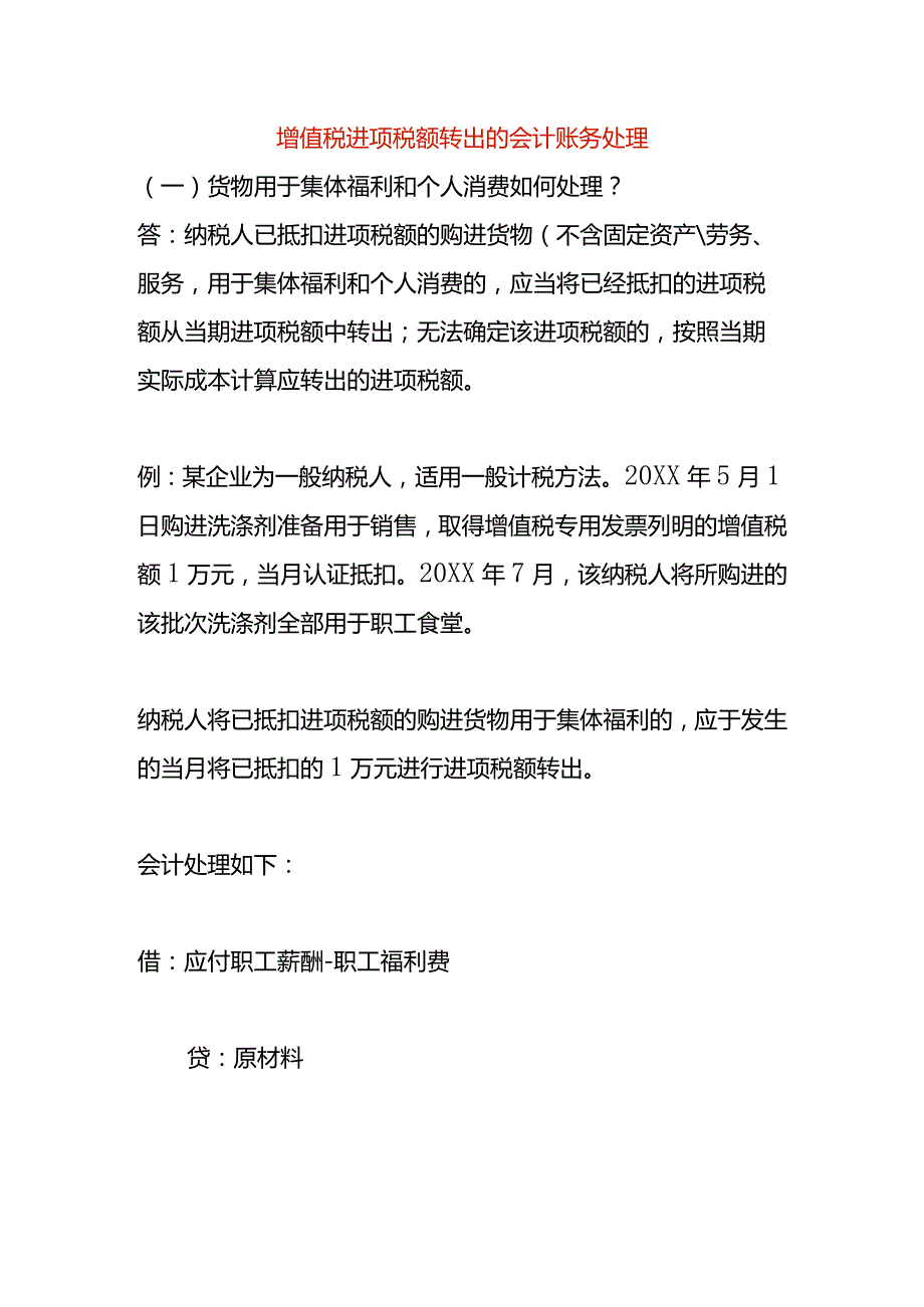 增值税进项税额转出的会计账务处理.docx_第1页