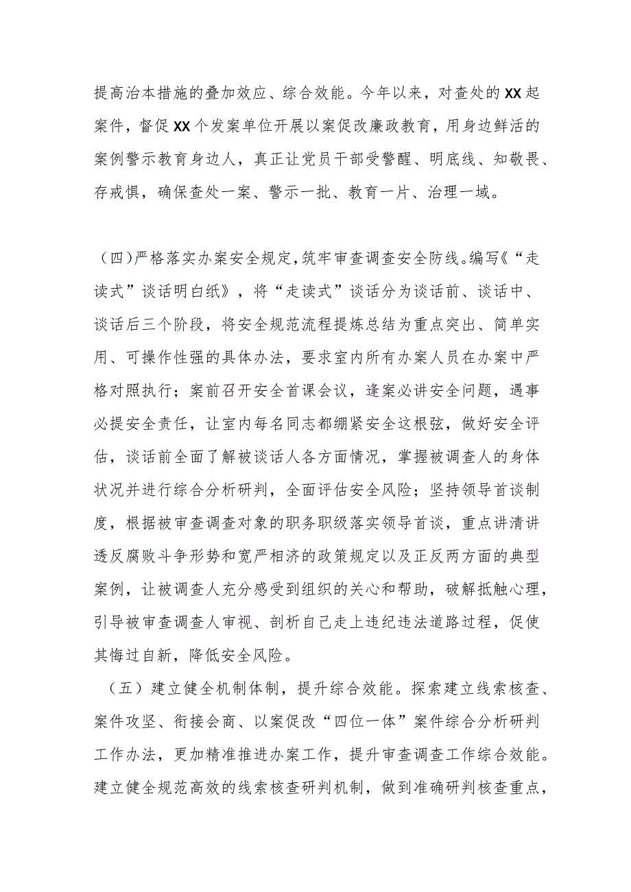 某县纪委监委审查调查室2023年工作总结及2024年工作计划.docx_第3页