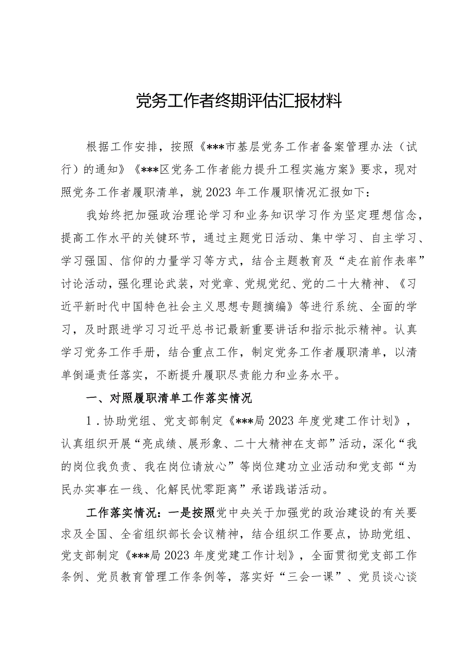 党务工作者终期评估汇报材料.docx_第1页