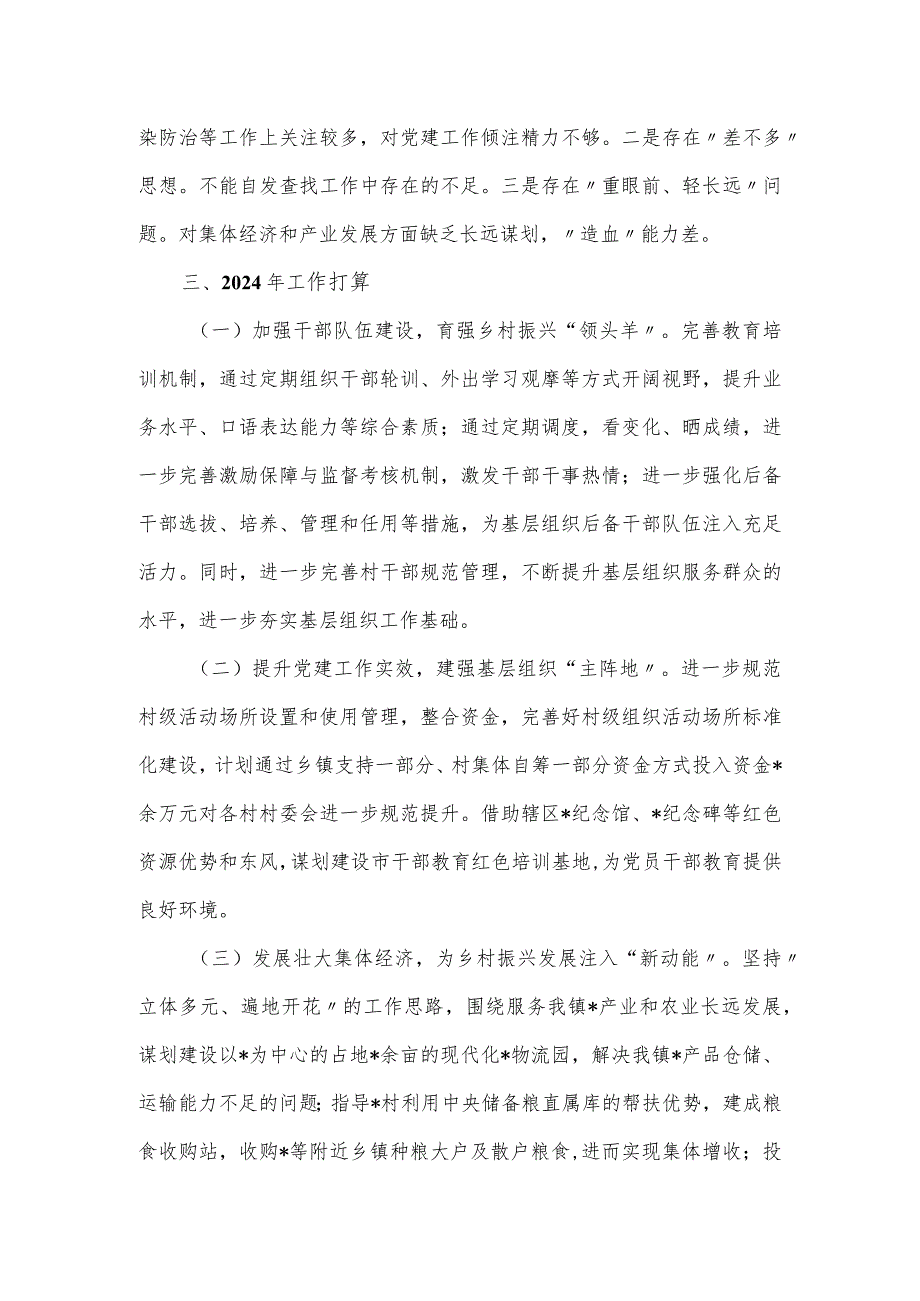 镇党委书记2023年抓基层党建工作述职报告.docx_第3页