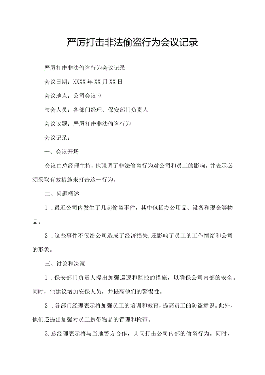 严厉打击非法偷盗行为会议记录.docx_第1页