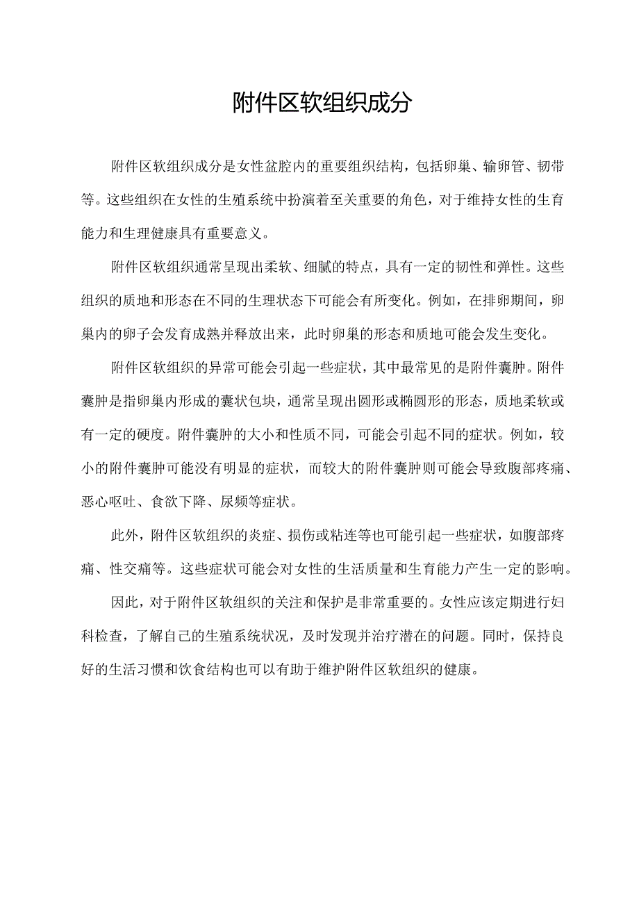 附件区软组织成分.docx_第1页